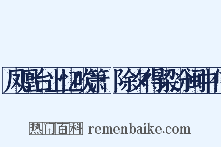 凤凰台上忆吹箫·除夕得梁汾闽中信是什么意思的图片
